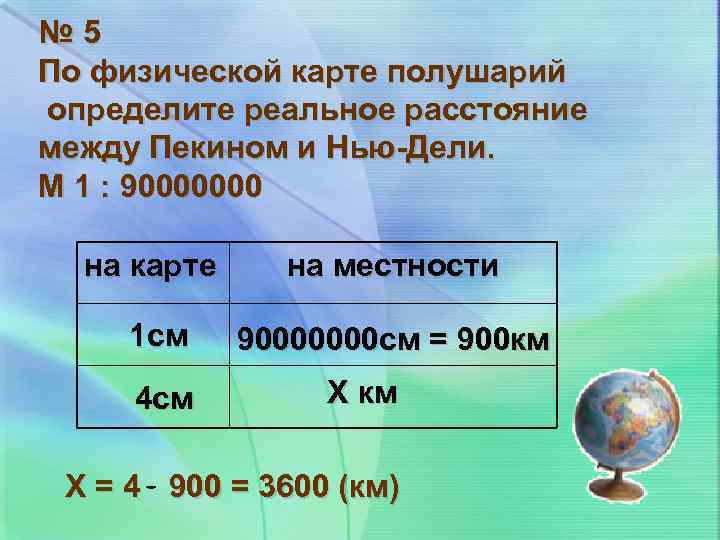 № 5 По физической карте полушарий определите реальное расстояние между Пекином и Нью-Дели. М