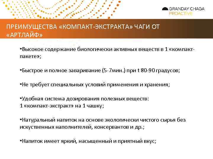 ПРЕИМУЩЕСТВА «КОМПАКТ-ЭКСТРАКТА» ЧАГИ ОТ «АРТЛАЙФ» • Высокое содержание биологически активных веществ в 1 «компактпакете»