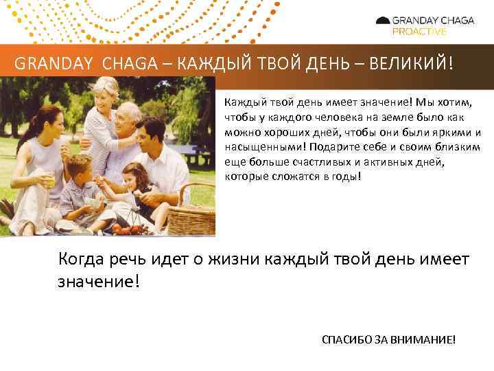 GRANDAY CHAGA – КАЖДЫЙ ТВОЙ ДЕНЬ – ВЕЛИКИЙ! Каждый твой день имеет значение! Мы