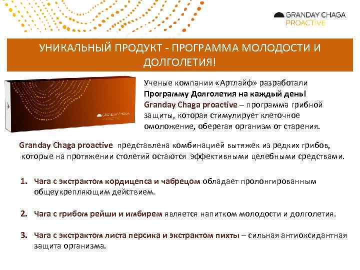 УНИКАЛЬНЫЙ ПРОДУКТ - ПРОГРАММА МОЛОДОСТИ И ДОЛГОЛЕТИЯ! Ученые компании «Артлайф» разработали Программу Долголетия на