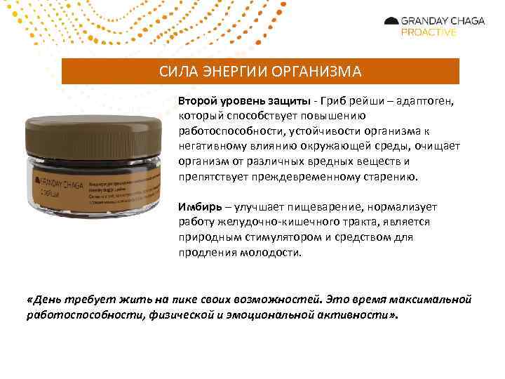 СИЛА ЭНЕРГИИ ОРГАНИЗМА Второй уровень защиты - Гриб рейши – адаптоген, который способствует повышению