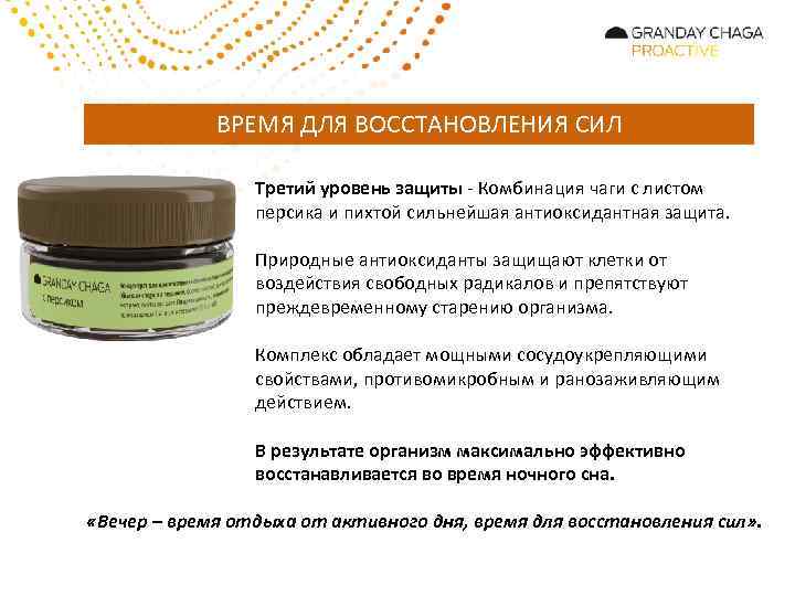 ВРЕМЯ ДЛЯ ВОССТАНОВЛЕНИЯ СИЛ Третий уровень защиты - Комбинация чаги с листом персика и