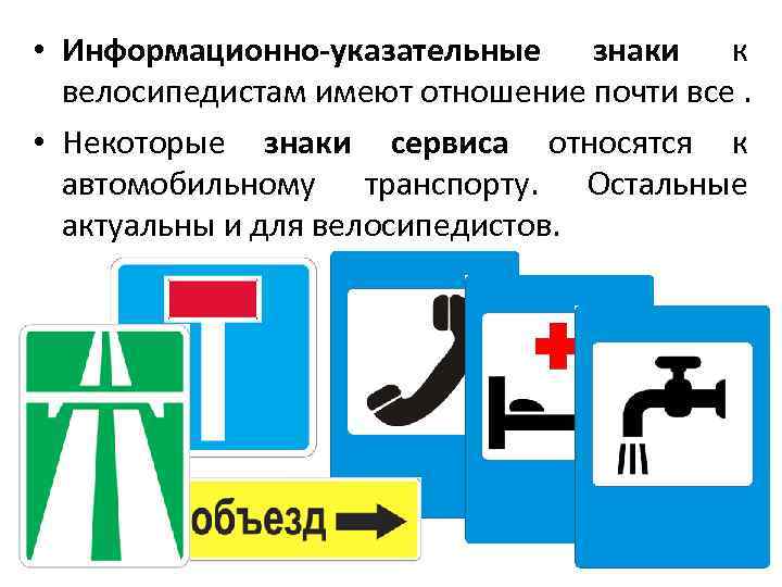  • Информационно-указательные знаки к велосипедистам имеют отношение почти все. • Некоторые знаки сервиса