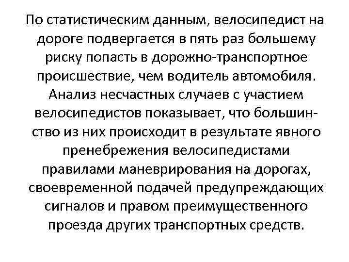  По статистическим данным, велосипедист на дороге подвергается в пять раз большему риску попасть