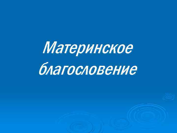 Материнское благословение 