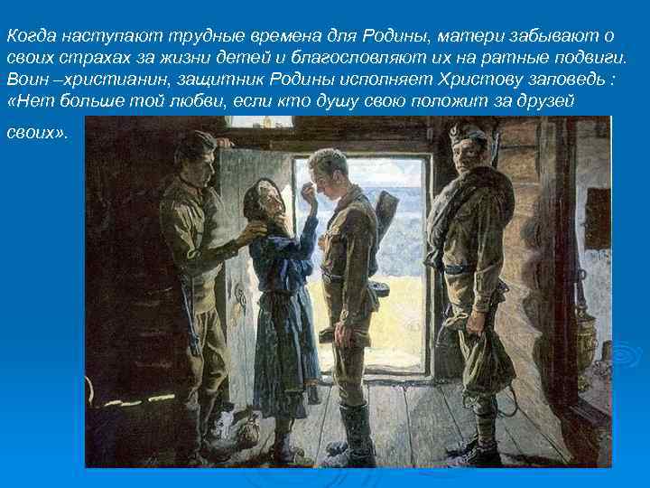 Когда наступают трудные времена для Родины, матери забывают о своих страхах за жизни детей