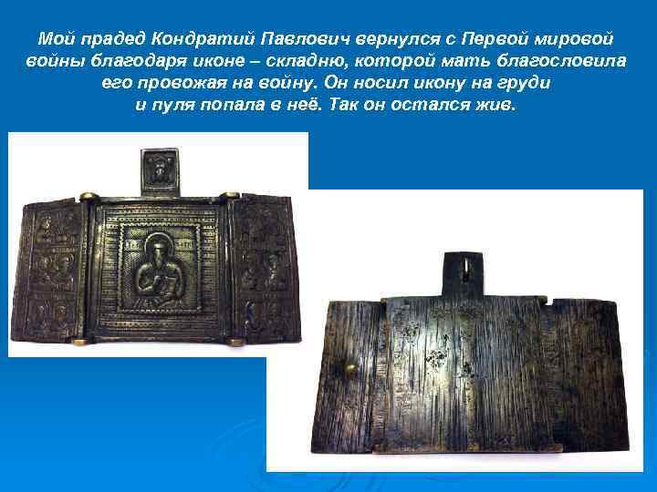 Мой прадед Кондратий Павлович вернулся с Первой мировой войны благодаря иконе – складню, которой