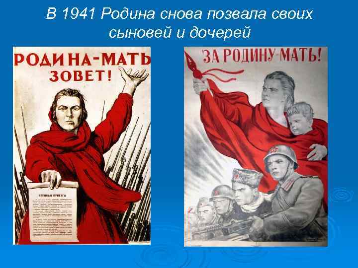 В 1941 Родина снова позвала своих сыновей и дочерей 