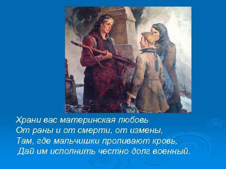 Храни вас материнская любовь От раны и от смерти, от измены, Там, где мальчишки