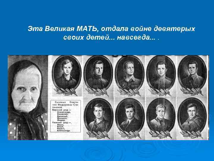 Эта Великая МАТЬ, отдала войне девятерых своих детей. . . навсегда. . 