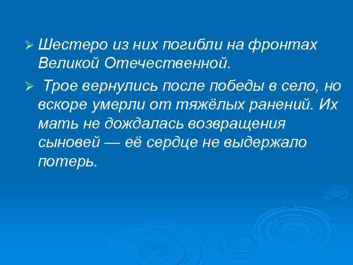 Ø Шестеро из них погибли на фронтах Великой Отечественной. Ø Трое вернулись после победы