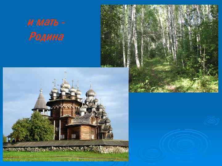 и мать Родина 