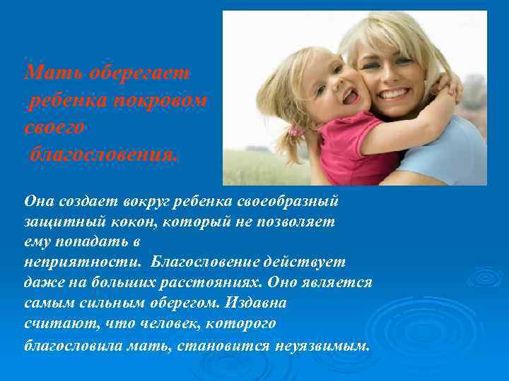 Мать оберегает ребенка покровом своего благословения. Она создает вокруг ребенка своеобразный защитный кокон, который