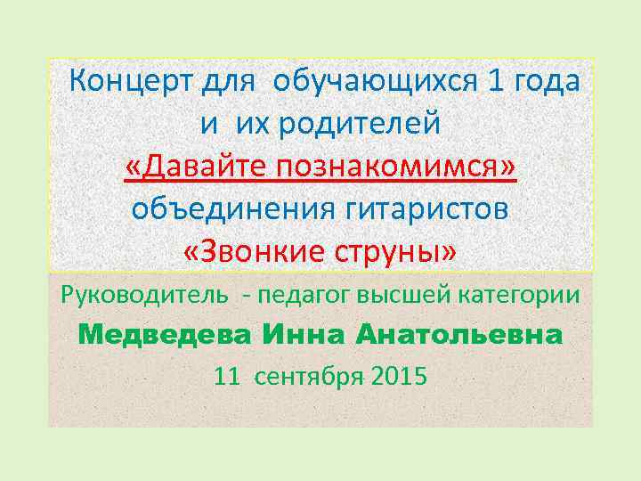  Концерт для обучающихся 1 года и их родителей «Давайте познакомимся» объединения гитаристов «Звонкие