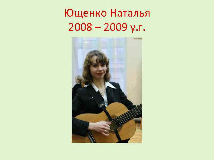 Ющенко Наталья 2008 – 2009 у. г. 