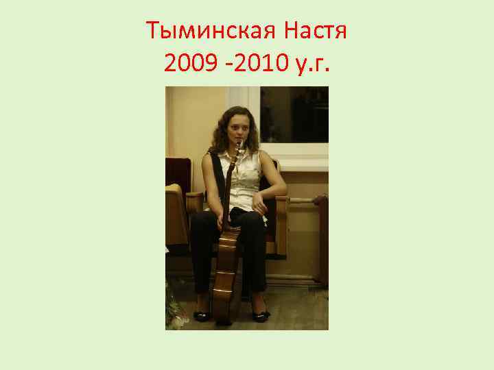 Тыминская Настя 2009 -2010 у. г. 