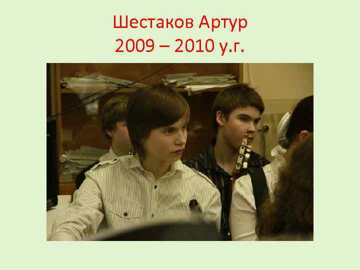 Шестаков Артур 2009 – 2010 у. г. 