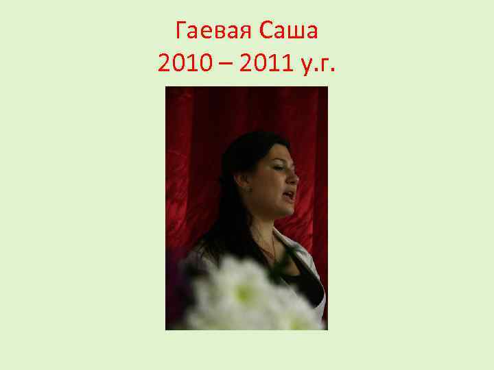 Гаевая Саша 2010 – 2011 у. г. 