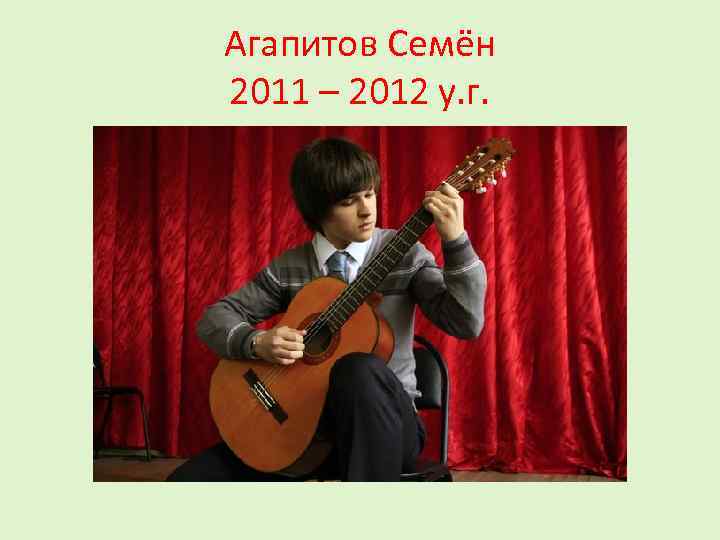 Агапитов Семён 2011 – 2012 у. г. 