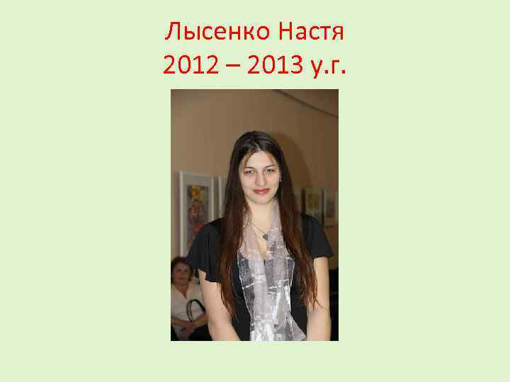 Лысенко Настя 2012 – 2013 у. г. 