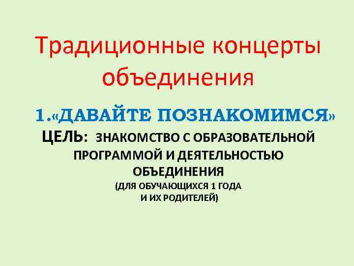 Традиционные концерты объединения 1. «ДАВАЙТЕ ПОЗНАКОМИМСЯ» ЦЕЛЬ: ЗНАКОМСТВО С ОБРАЗОВАТЕЛЬНОЙ ПРОГРАММОЙ И ДЕЯТЕЛЬНОСТЬЮ ОБЪЕДИНЕНИЯ