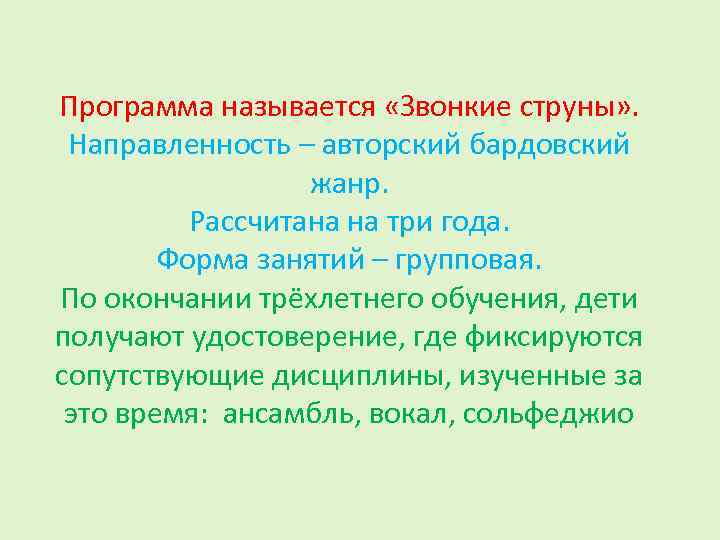 Программа называется «Звонкие струны» . Направленность – авторский бардовский жанр. Рассчитана на три года.