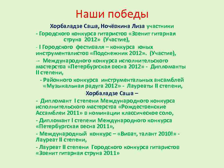 Наши победы Хорбаладзе Саша, Ночёвкина Лиза участники - Городского конкурса гитаристов «Звенит гитарная струна