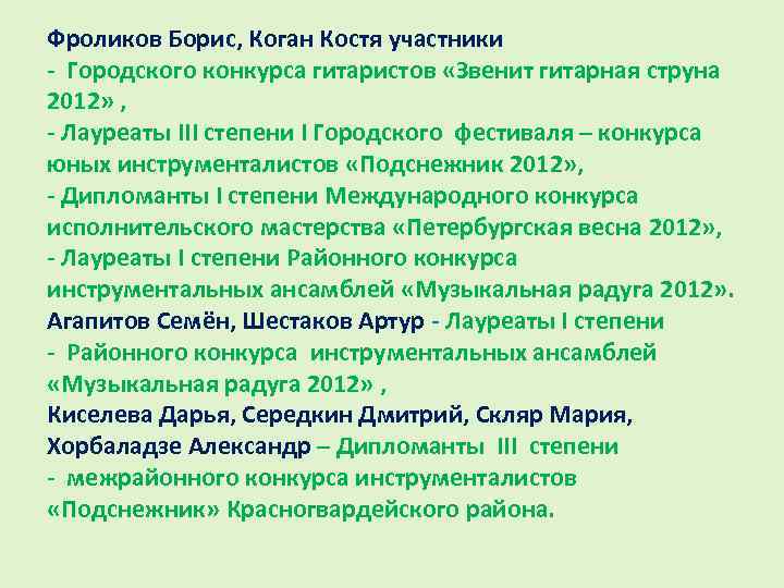 Фроликов Борис, Коган Костя участники - Городского конкурса гитаристов «Звенит гитарная струна 2012» ,