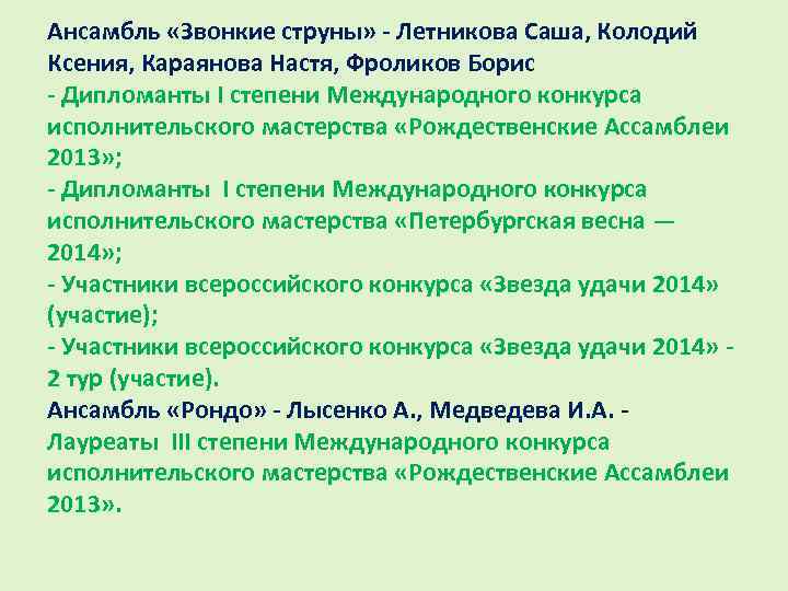 Ансамбль «Звонкие струны» - Летникова Саша, Колодий Ксения, Караянова Настя, Фроликов Борис - Дипломанты