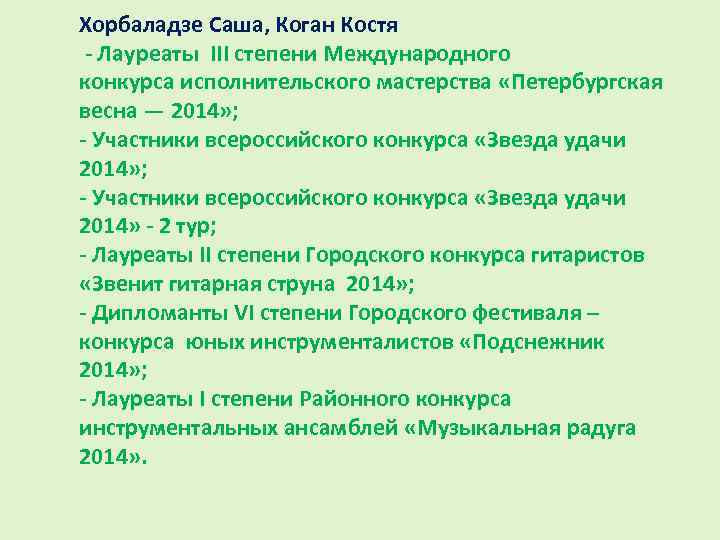 Хорбаладзе Саша, Коган Костя - Лауреаты III степени Международного конкурса исполнительского мастерства «Петербургская весна