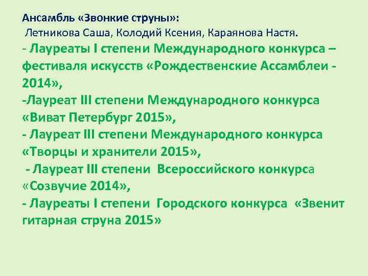 Ансамбль «Звонкие струны» : Летникова Саша, Колодий Ксения, Караянова Настя. - Лауреаты I степени