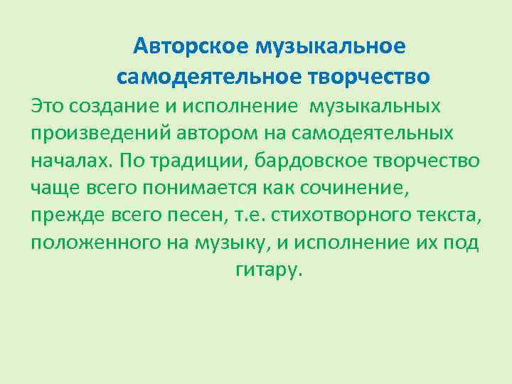  Авторское музыкальное самодеятельное творчество Это создание и исполнение музыкальных произведений автором на самодеятельных