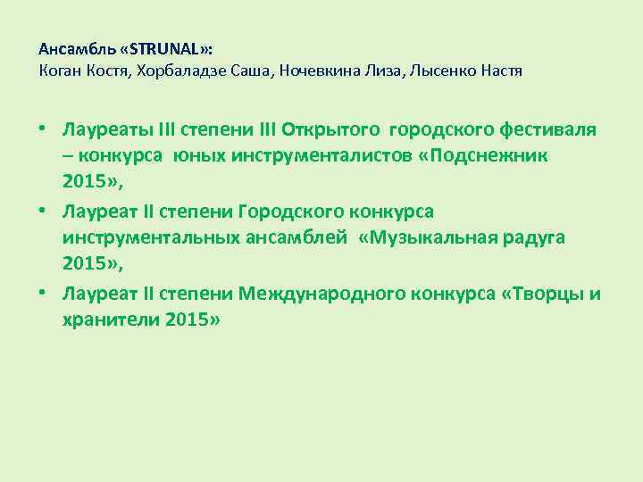 Ансамбль «STRUNAL» : Коган Костя, Хорбаладзе Саша, Ночевкина Лиза, Лысенко Настя • Лауреаты III