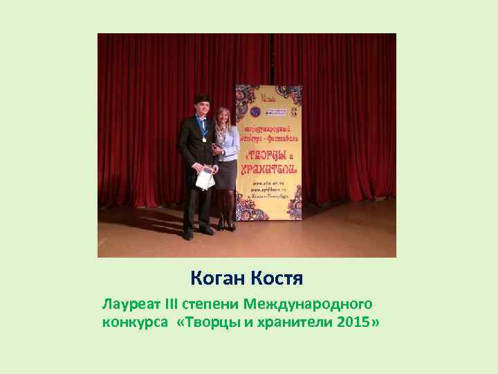 Коган Костя Лауреат III степени Международного конкурса «Творцы и хранители 2015» 