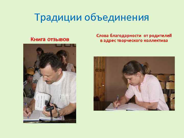 Традиции объединения Книга отзывов Слова благодарности от родителей в адрес творческого коллектива 