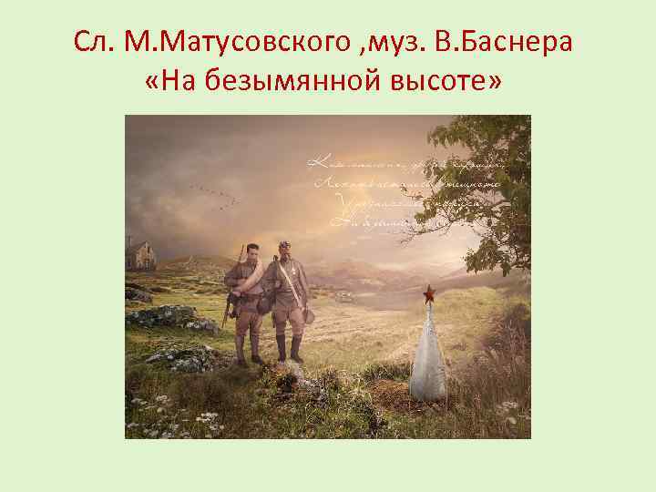 Сл. М. Матусовского , муз. В. Баснера «На безымянной высоте» 