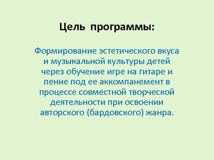 Цель программы: Формирование эстетического вкуса и музыкальной культуры детей через обучение игре на гитаре