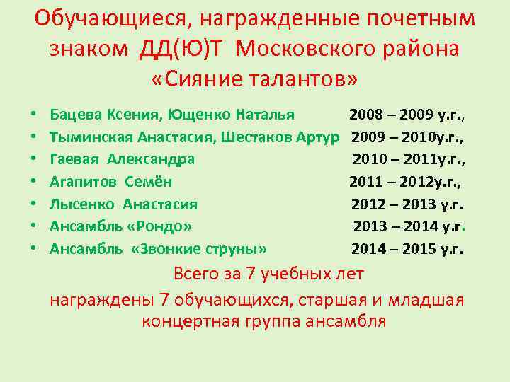 Обучающиеся, награжденные почетным знаком ДД(Ю)Т Московского района «Сияние талантов» • • Бацева Ксения, Ющенко