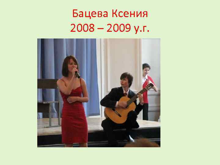 Бацева Ксения 2008 – 2009 у. г. 