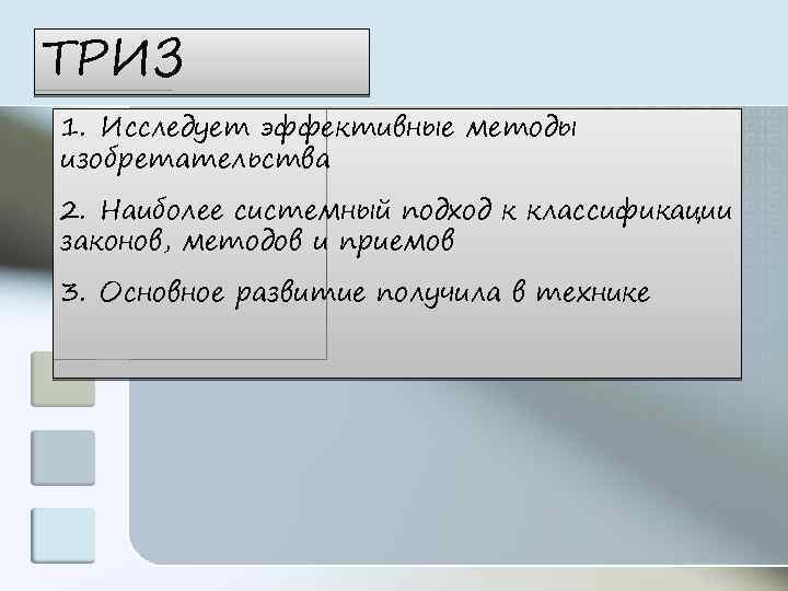 ТРИЗ 1. Исследует эффективные методы изобретательства 2. Наиболее системный подход к классификации законов, методов