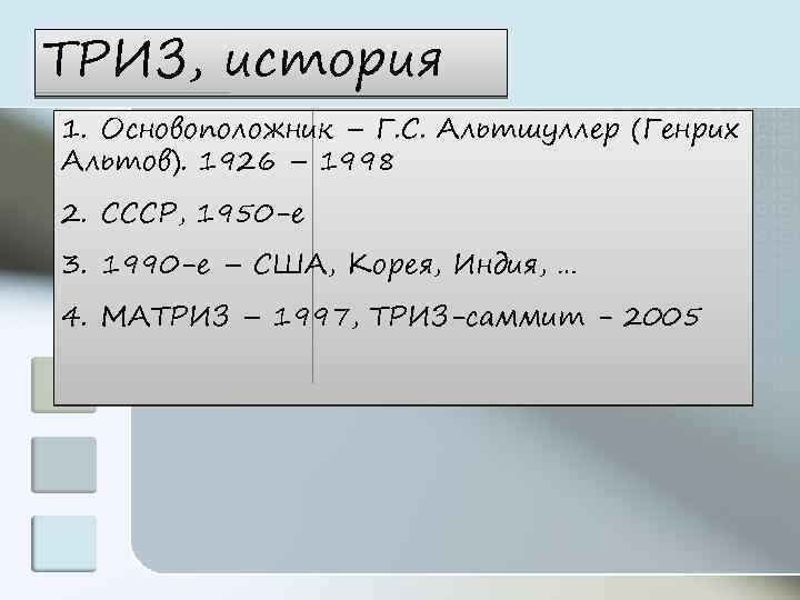 ТРИЗ, история 1. Основоположник – Г. С. Альтшуллер (Генрих Альтов). 1926 – 1998 2.