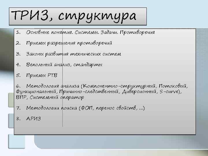 ТРИЗ, структура 1. Основные понятия. Системы. Задачи. Противоречия 2. Приемы разрешения противоречий 3. Законы