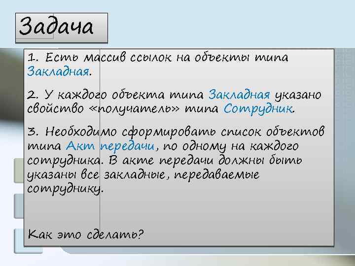 Задача 1. Есть массив ссылок на объекты типа Закладная. 2. У каждого объекта типа