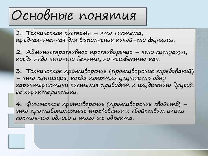 Основные понятия 1. Техническая система – это система, предназначенная для выполнения какой-то функции. 2.