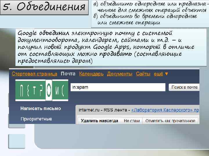 5. Объединения а) объединить однородные или предназначенные для смежных операций объекты б) объединить во