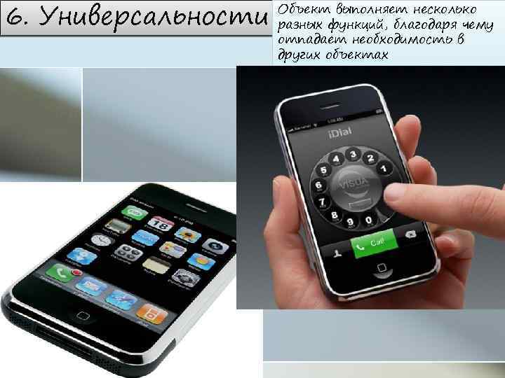 6. Универсальности Объект выполняет несколько разных функций, благодаря чему отпадает необходимость в других объектах