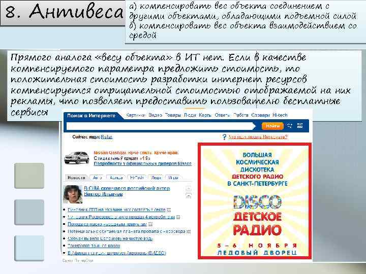 8. Антивеса а) компенсировать вес объекта соединением с другими объектами, обладающими подъемной силой б)