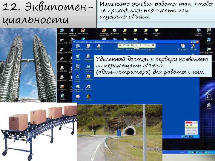12. Эквипотенциальности Изменить условия работы так, чтобы не приходилось поднимать или опускать объект Удаленный