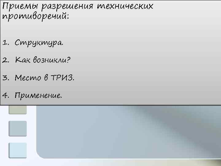 Приемы разрешения технических противоречий: 1. Структура. 2. Как возникли? 3. Место в ТРИЗ. 4.