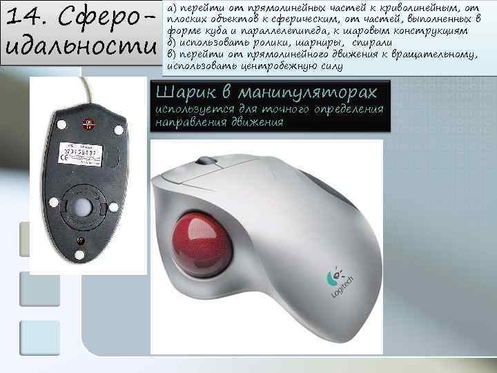 14. Сфероидальности а) перейти от прямолинейных частей к криволинейным, от плоских объектов к сферическим,